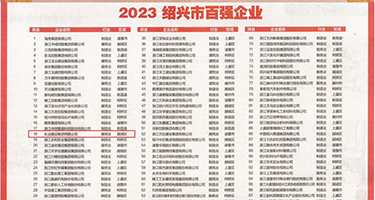 大鸡巴草美女精彩视频权威发布丨2023绍兴市百强企业公布，长业建设集团位列第18位